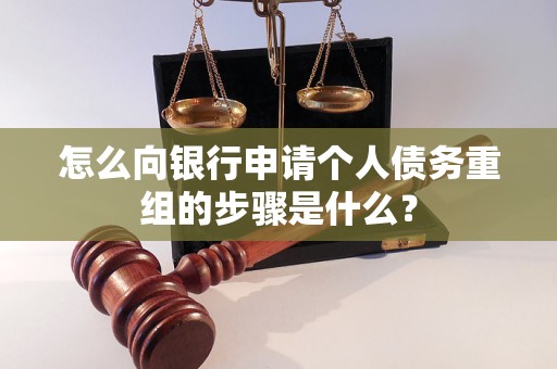 祁阳怎么向银行申请个人债务重组的步骤是什么？